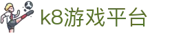 k8游戏平台|凯发电游下载 - (中国)哈密k8游戏平台有限责任公司欢迎您